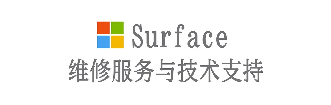 黄龙surface产品维修服务中心